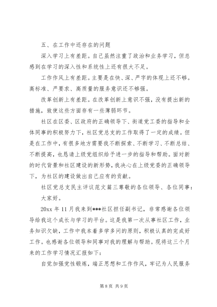 社区党总支民主评议范文.docx