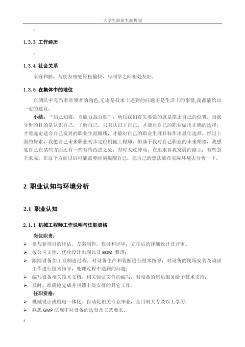 11页4700字材料成型及控制工程专业职业生涯规划.docx