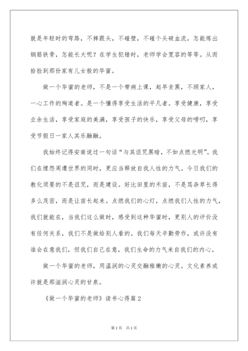 2022《做一个幸福的老师》读书心得.docx