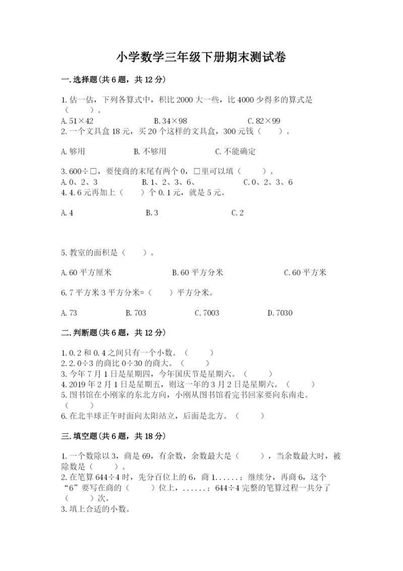 小学数学三年级下册期末测试卷附完整答案【全国通用】.docx