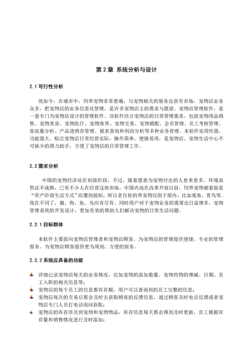 宠物店管理系统毕业设计.docx