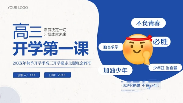 高三开学第一课秋季开学季高三开学主题班会PPT课件