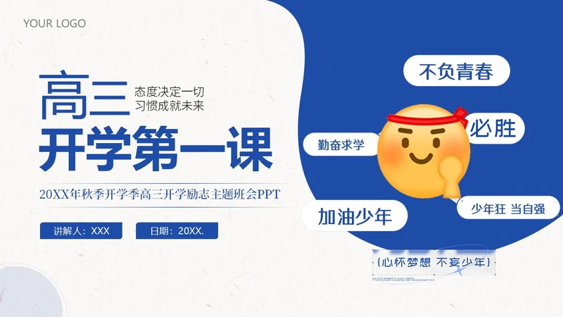 高三开学第一课秋季开学季高三开学主题班会PPT课件