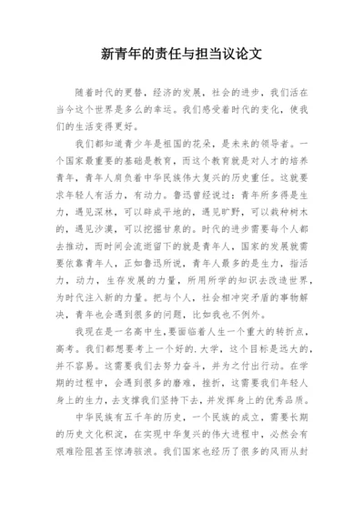 新青年的责任与担当议论文.docx