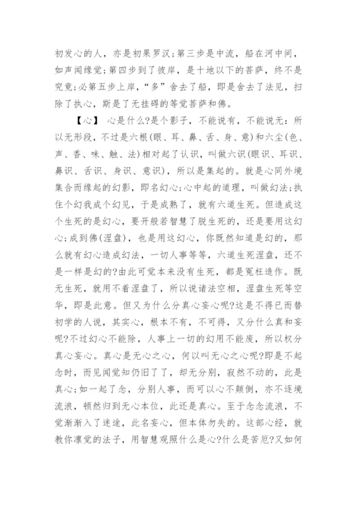 般若波罗蜜多心经全文+释义.docx