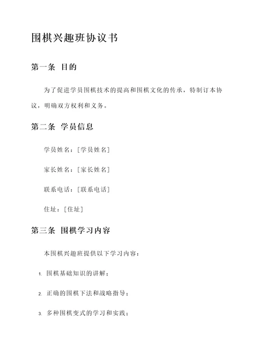 围棋兴趣班协议书范文模板