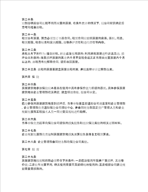 xx公司公有房屋建筑物管理办法