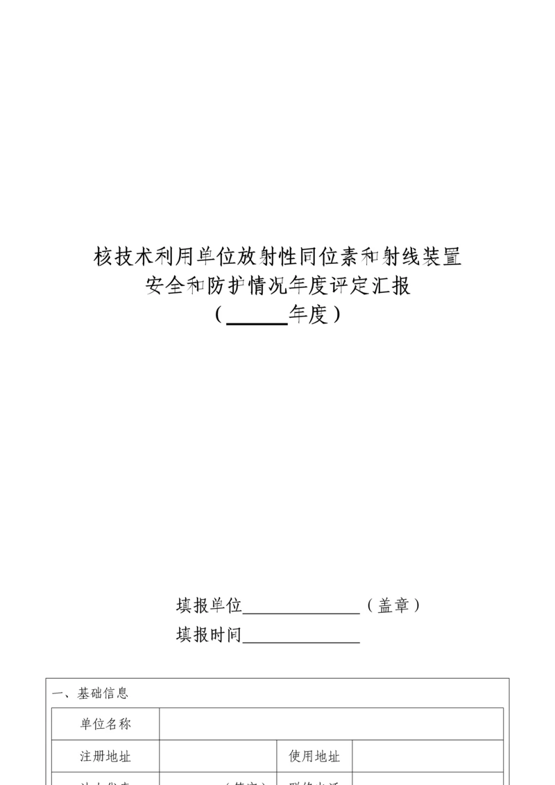 核核心技术利用单位放射性同位素与射线装置安全和防护状况年度评估综合报告.docx