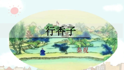 统编版语文九年级上册第六单元课外古诗词诵读《行香子》课件