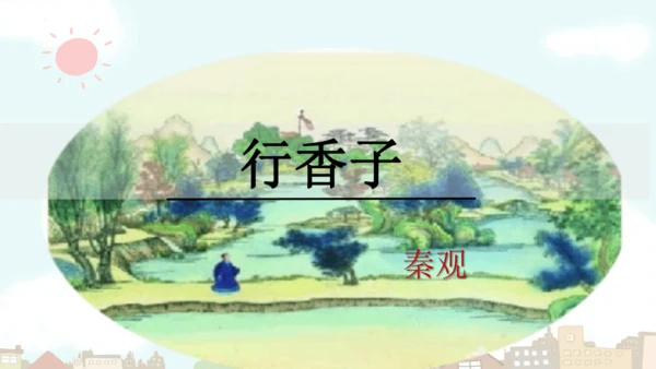 统编版语文九年级上册第六单元课外古诗词诵读《行香子》课件