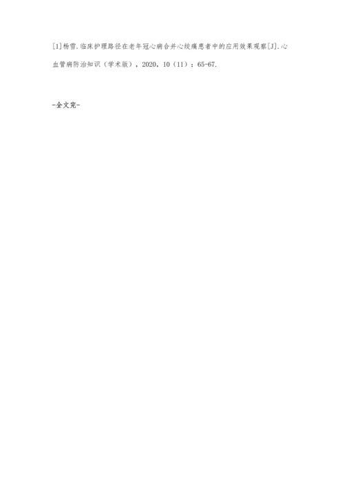 临床护理路径在冠心病心绞痛患者护理中的应用效果研究.docx