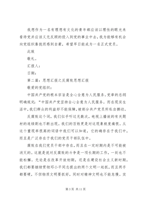 思想汇报反腐败.docx