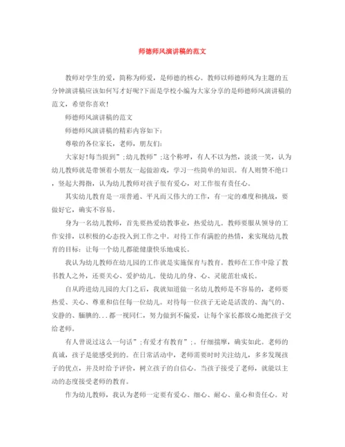 精编之师德师风演讲稿的范文.docx