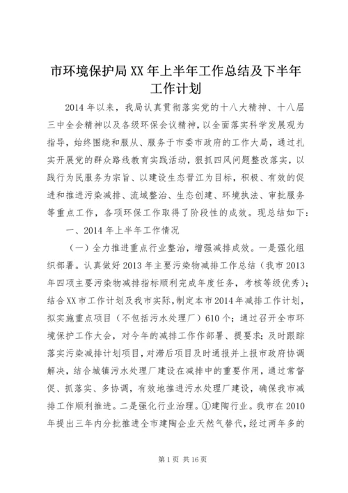 市环境保护局XX年上半年工作总结及下半年工作计划.docx