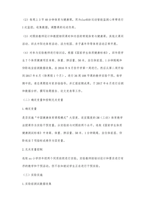 大密度适宜强度3M体育与健康课对学生体质健康影响的实验研究