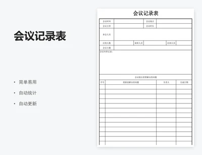 会议记录表
