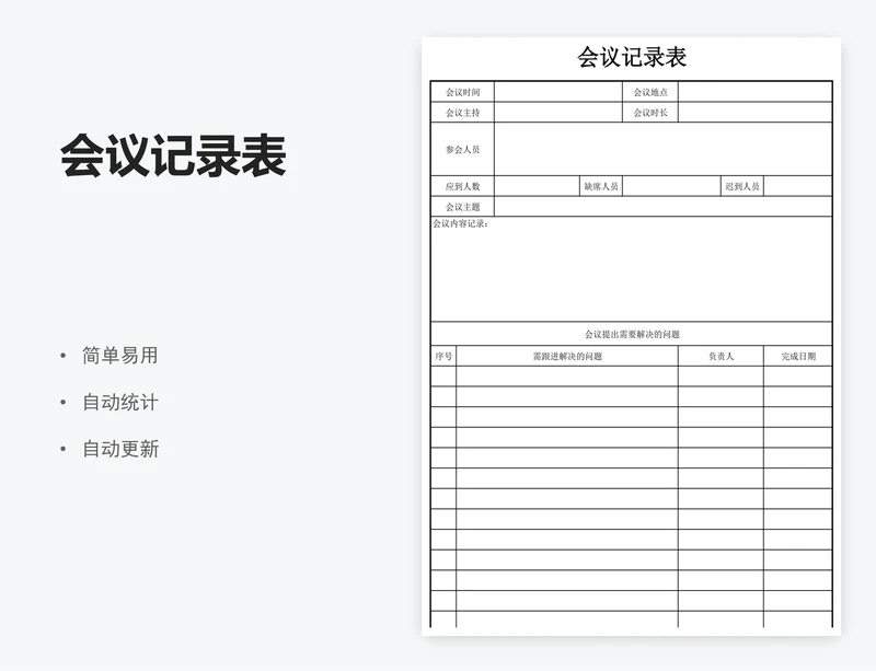 会议记录表