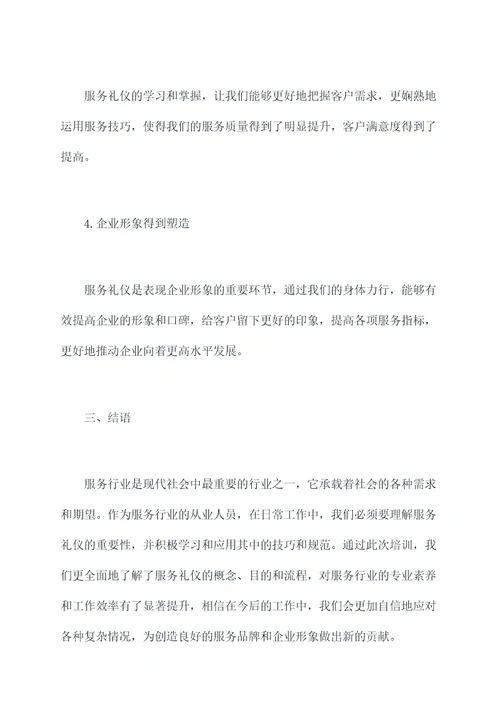 服务礼仪培训效果总结