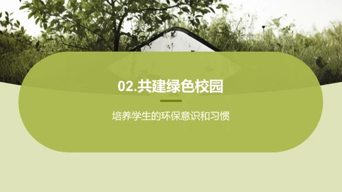 绿色行动，校园新未来