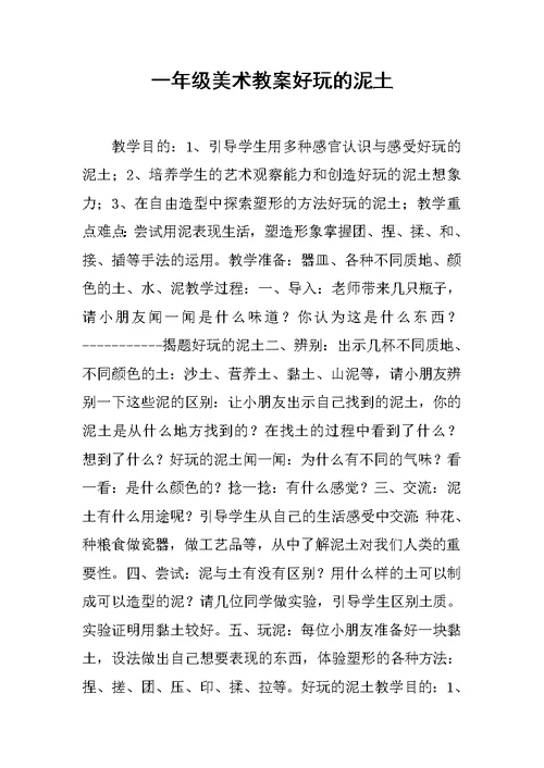 一年级美术教案好玩的泥土