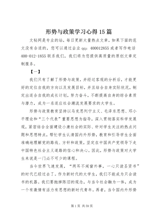 形势与政策学习心得15篇.docx