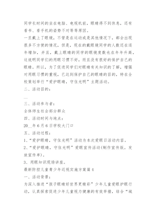 最新防控儿童青少年近视实施方案.docx