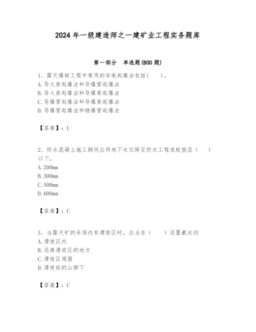 2024年一级建造师之一建矿业工程实务题库及参考答案【精练】.docx
