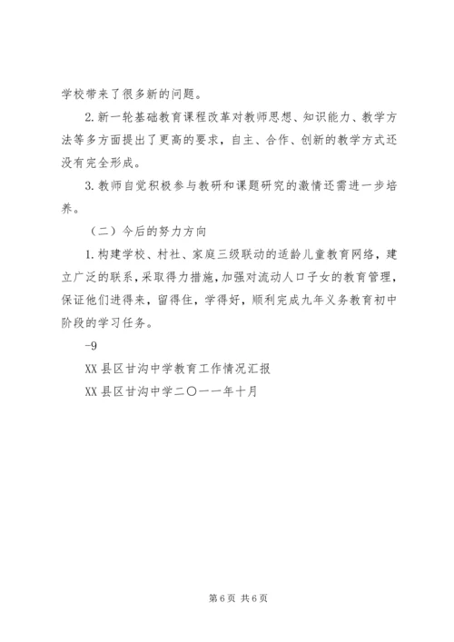 甘沟中学教育工作情况汇报 (4).docx