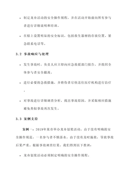 划龙舟安全管理方案