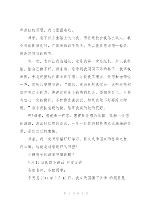 小班孩子的母亲节主题演讲稿5篇.docx