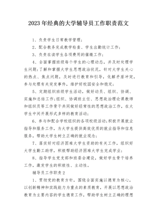 2023年经典的大学辅导员工作职责范文.docx