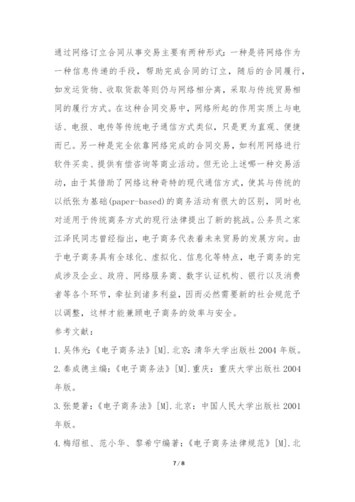 电子合同法律规则内涵探究论文.docx