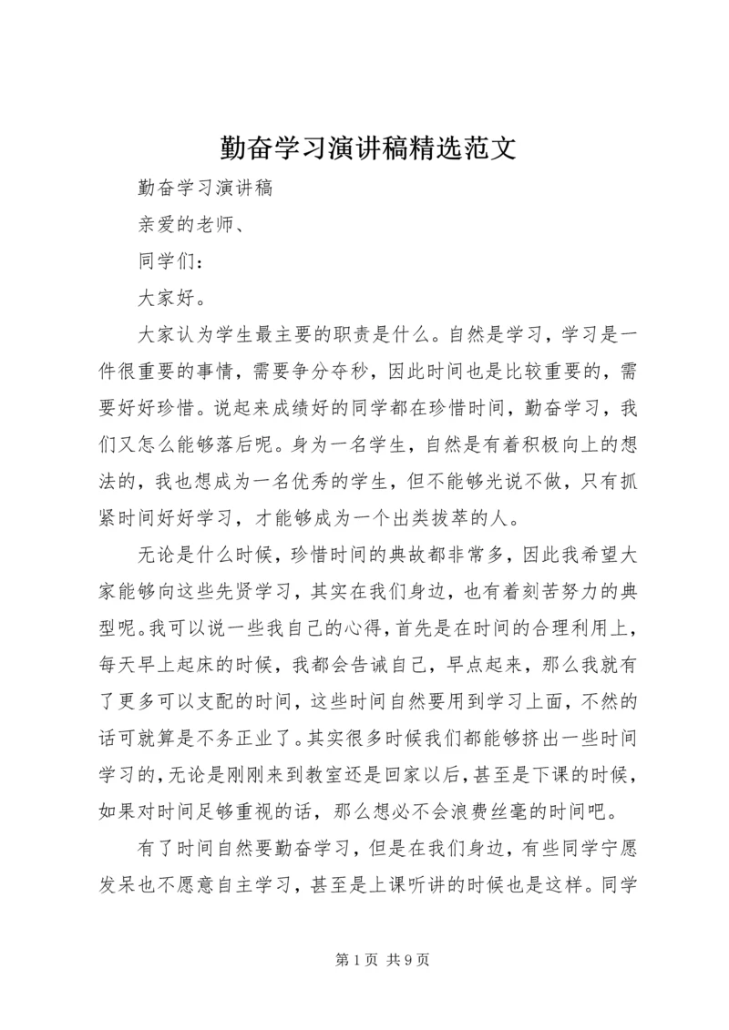 勤奋学习演讲稿精选范文.docx