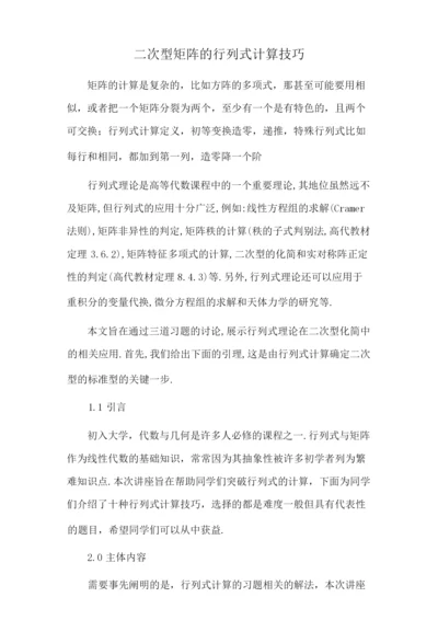 二次型矩阵的行列式计算技巧.docx