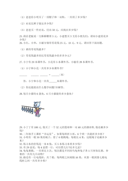 二年级数学应用题50道各版本.docx
