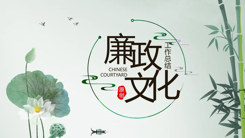 严谨中国风党风廉政文化工作总结PPT