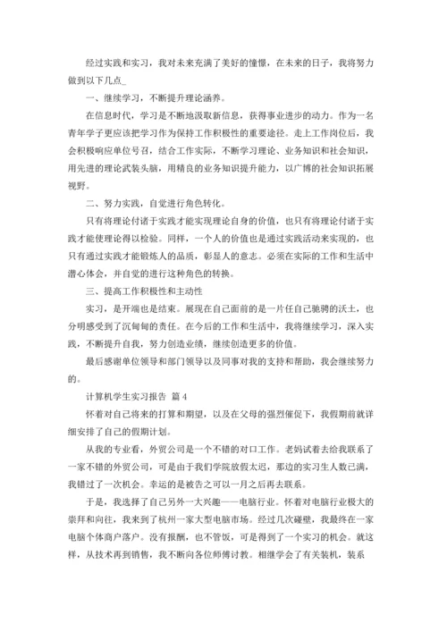 计算机学生实习报告4篇.docx