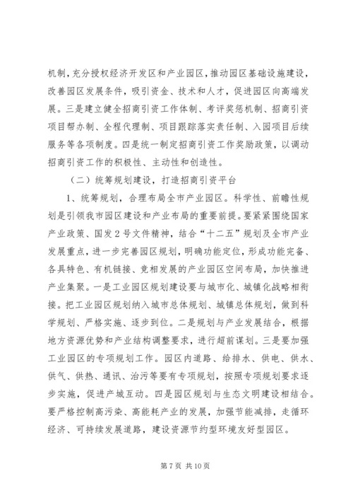促进XX市招商引资工作的对策建议 (2).docx