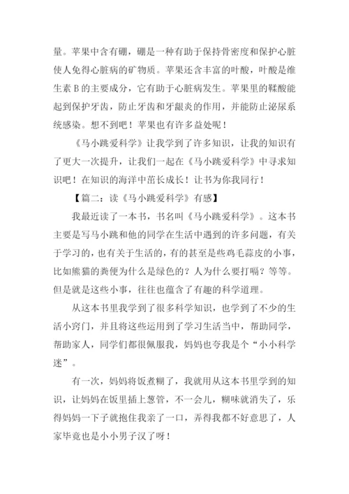 马小跳爱科学读后感800字.docx