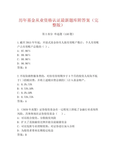 最新基金从业资格认证完整版黄金题型