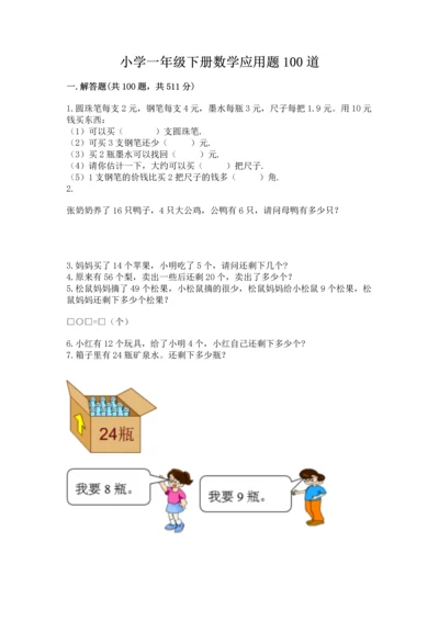 小学一年级下册数学应用题100道精选.docx