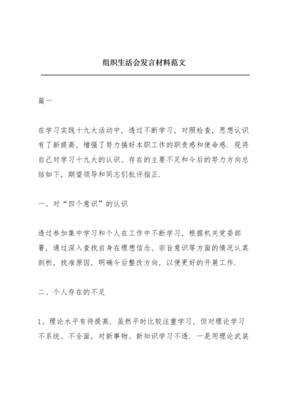 组织生活会发言材料范文.docx