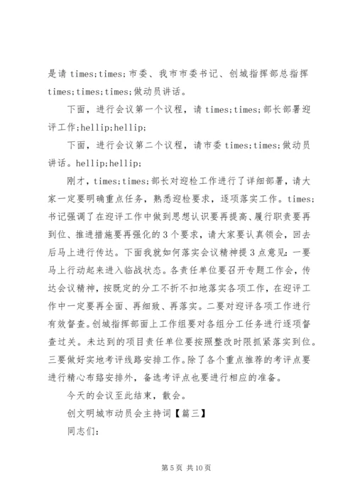 创文明城市动员会主持词.docx