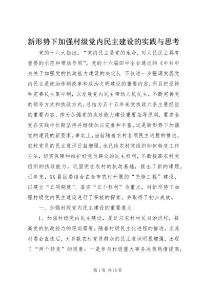 新形势下加强村级党内民主建设的实践与思考 (3).docx