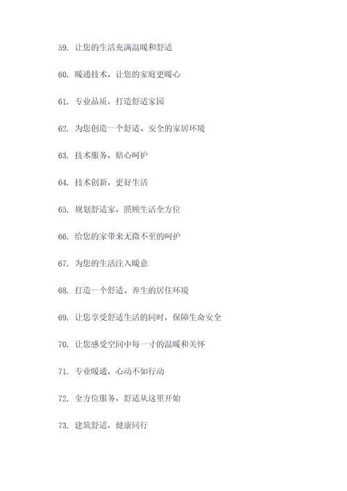暖通宣传口号大全简短