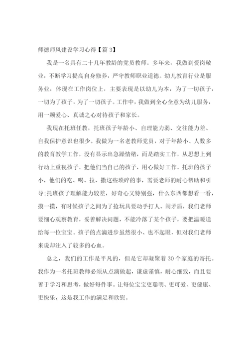 师德师风建设学习心得5篇.docx