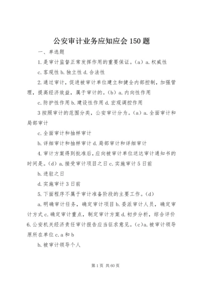 公安审计业务应知应会150题.docx