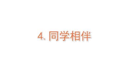 三下4  同学相伴课件（43张PPT)（全一课）