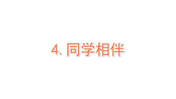 三下4  同学相伴课件（43张PPT)（全一课）