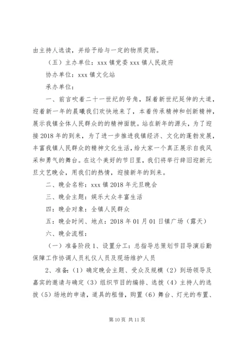 乡镇迎元旦主题活动方案大全.docx